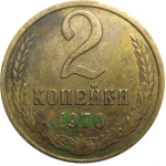 СССР 2 копейки 1970  VF