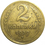 СССР 2 копейки 1939  F-VF