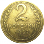 СССР 2 копейки 1952  VF