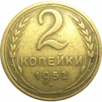 СССР 2 копейки 1952  VF