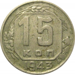 СССР 15 копеек 1943  VF