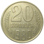 СССР 20 копеек 1980  XF