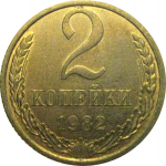 СССР 2 копейки 1982 AU