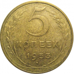 СССР 5 копеек 1953 AU
