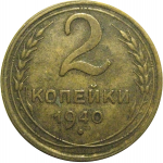СССР 2 копейки 1940  VF