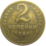 СССР 2 копейки 1955  XF