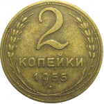 СССР 2 копейки 1955  VF