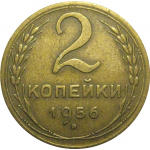 СССР 2 копейки 1956  VF-XF