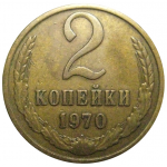 СССР 2 копейки 1970  XF