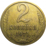 СССР 2 копейки 1971  VF-XF