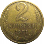 СССР 2 копейки 1971  XF
