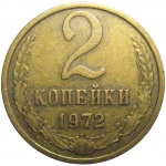 СССР 2 копейки 1972   VF-XF
