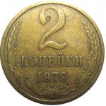 СССР 2 копейки 1979  XF