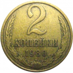 СССР 2 копейки 1980  VF-XF