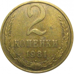 СССР 2 копейки 1981 XF