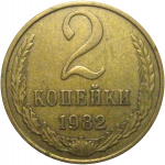СССР 2 копейки 1982  XF