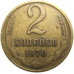 СССР 2 копейки 1970  VF