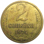 СССР 2 копейки 1974  VF-XF