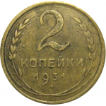 СССР 2 копейки 1931  VF
