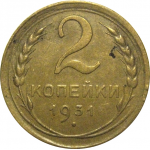 СССР 2 копейки 1931  VF