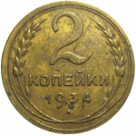 СССР 2 копейки 1934  VF