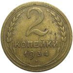 СССР 2 копейки 1934  VF