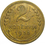 СССР 2 копейки 1935 ст  VF