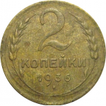 СССР 2 копейки 1936  VF