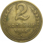 СССР 2 копейки 1946  VF