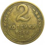 СССР 2 копейки 1946   F-VF