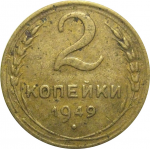 СССР 2 копейки 1949  F
