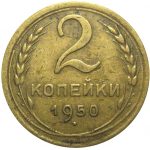 СССР 2 копейки 1950  VF