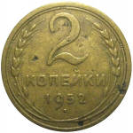СССР 2 копейки 1952   F-VF