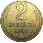 СССР 2 копейки 1961  VF