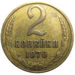 СССР 2 копейки 1970  VF