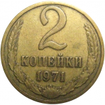 СССР 2 копейки 1971  VF