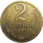 СССР 2 копейки 1971  VF