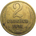 СССР 2 копейки 1971  VF