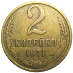 СССР 2 копейки 1971  VF