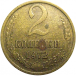 СССР 2 копейки 1972  VF-XF