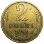 СССР 2 копейки 1972  VF