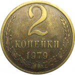 СССР 2 копейки 1979  VF