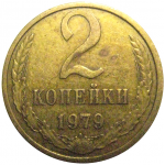 СССР 2 копейки 1979  VF