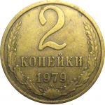 СССР 2 копейки 1979  VF