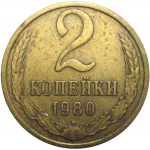 СССР 2 копейки 1980  VF