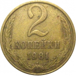 СССР 2 копейки 1981  VF