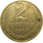 СССР 2 копейки 1981  VF