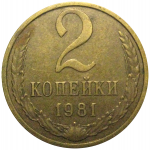 СССР 2 копейки 1981  VF-XF