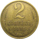 СССР 2 копейки 1981  VF