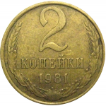 СССР 2 копейки 1981  VF